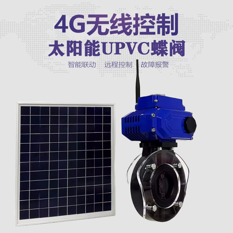 马山皓久 无线太阳能远程控制蝶阀 光伏板发电 精准控制 开关迅速 农田灌溉